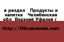  в раздел : Продукты и напитки . Челябинская обл.,Верхний Уфалей г.